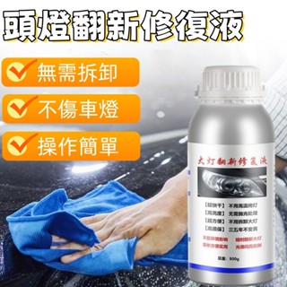 🌟汽車大燈修復 大燈修復液 大燈鍍膜劑 復原鍍膜液 車燈劃痕修復 大燈翻新神器 刮痕 發黃 汽車大燈霧化修復 汽車保養