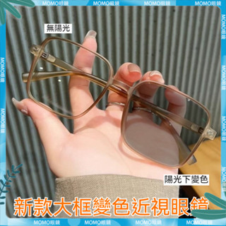 🤓變色近視眼鏡🤓感光變色 方框眼鏡 顯瘦 素顔眼鏡 學生款成品近視眼鏡 有度數 無度數 近視鏡 近視眼鏡 眼鏡 鏡片