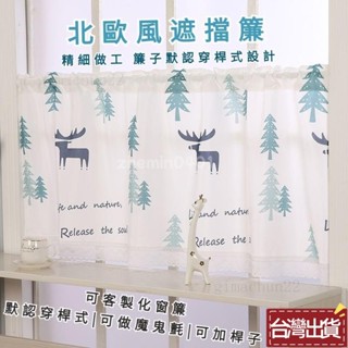 🎉桃園出貨🎉客製化窗簾 免打孔窗簾 防水防油小窗簾 短窗簾 廚房半簾 櫥櫃簾子 隔斷簾 短窗簾 飄窗簾 北歐風小窗簾