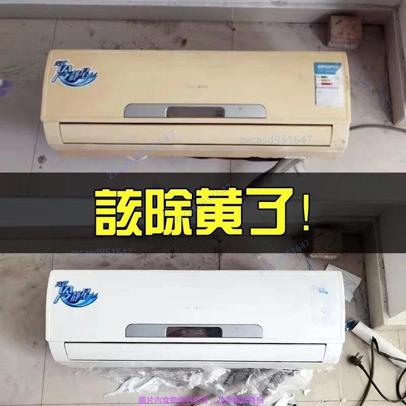 【滿198出貨】翻新還原除黃劑 空調殼除黃劑 清潔劑家用 除黃劑去黃 塑料除黃劑 外殼件除黃劑 塑料除黃劑 冰箱除黃劑
