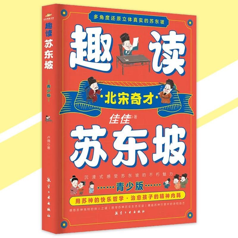 🔥正版免運🔥 趣讀蘇東坡 北宋奇才 青少年版『用蘇神的快樂哲學｜治癒孩子的精神內耗』這才是孩子們應該追的優質偶像
