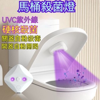 馬桶殺菌器 紫外線殺菌 廁所消毒 滅菌燈 紫外線馬桶消毒燈 UV紫外線殺菌燈 消毒器 殺菌燈 馬桶消毒 馬桶殺菌燈