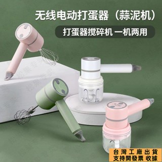 🔥桃園免運🔥多功能無線電動打蛋器家用手持打蛋器蒜泥機一體奶油打發器攪拌器gtt88 zcsv