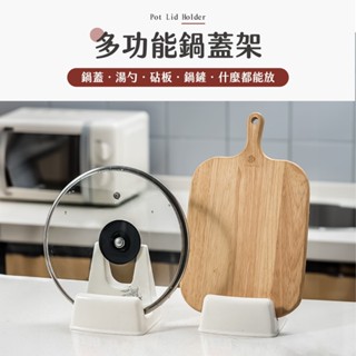 日系簡約 鍋蓋架 砧板架 ✅快速出貨 鍋鏟架 廚具架 廚房收納 多功能架 廚房收納架 無印風廚房收納