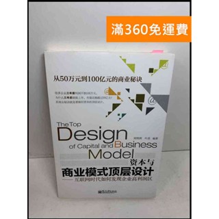 【大衛360免運】【送贈品】資本與商業模式頂層設計 #簡體 #8成新【Q-F380】