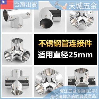 「🔨優選五金」 25mm晾衣架配件 連接件 管彎頭 不鏽鋼圓管配件 緊韌體 三通固定連接頭