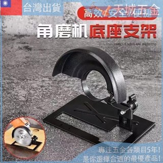👉免運齣清 角磨機支架 變切割機轉換底座 多功能木頭 金屬瓷磚萬用切割工具套裝
