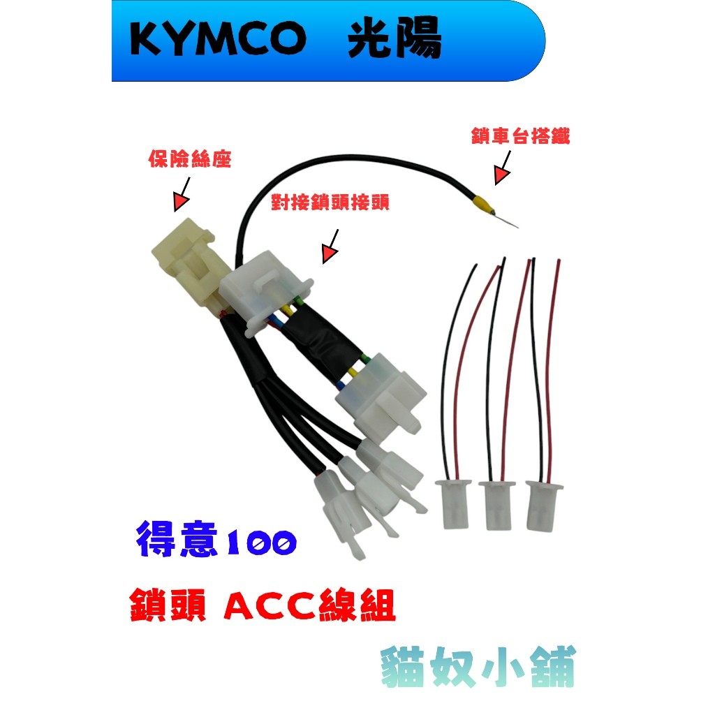[貓奴小舖] KYMCO 得意100 鎖頭ACC 電門ACC 引出線組 取電線組 保險絲