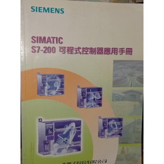 SIMATIC S7-200可程式控制器應用手冊 文笙 957031802 側面輕微泛黃內頁佳 89年出版 7z 二手書