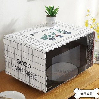 【臺灣出貨】精品 微波爐罩 冰箱罩 蓋布 防塵布 收納袋 防汙罩 蓋巾 保護罩微波爐罩蓋巾蓋布防水防油北歐植物風罩烤箱