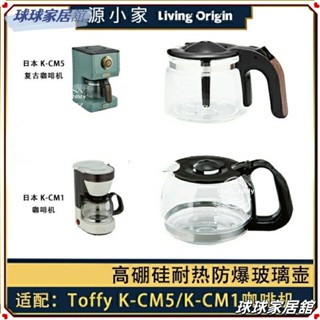 🎁臺灣出貨 限時下殺🎁☁配件 Toffy K-CM5/K-CM1 復古咖啡機配件玻璃壺濾網濾紙LLL