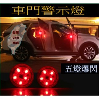 臺灣現貨 五燈款 LED 車門警示燈 車門防撞燈 完全防水 免接線 汽車警示燈 防撞燈 閃爍燈 照地燈 車邊燈 LED