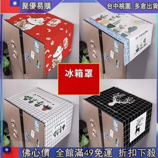 🔥『超夯好貨』 萬能防塵佈冰箱罩 冰箱防塵套 雙開門防塵防油絨佈 洗衣機防塵佈 方便實用 冰箱防塵罩 滾筒洗衣機罩