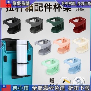 📦聚惠下殺 拉桿箱配件杯架隱藏置物水杯架可折疊支架皮箱車加厚杯託