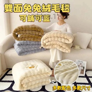 低價💖ins風兔毛毯 抗靜電雙面兔絨毛毯被 午睡蓋毯 雙人被 冬被 毛毯 空調毯 法蘭絨 沙發毯 棉被 珊瑚絨 牛奶絨