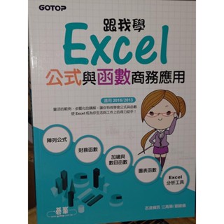 跟我學Excel公式與函式商務應用 江高舉 碁峰 9789864763979 書況佳 2017年初版 7x 二手書