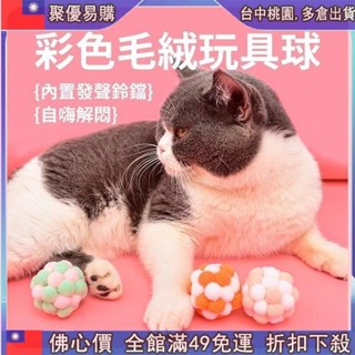 📣全網最低！ 寵物玩具 貓咪玩具 玩具球 自嗨玩具球 自嗨解悶貓玩具球 趣味發聲玩具球 彩色手工鈴鐺球 耐磨耐咬貓咪玩
