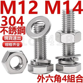 【桃園發貨】（M12 M14）304不鏽鋼外六角組合套裝螺絲螺栓螺母平墊彈墊套裝六角頭加長螺栓螺桿全套M12M14