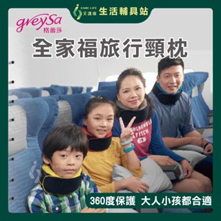 艾護康 格蕾莎GreySa 全家福旅行頸枕 成人 兒童 頸枕 國內 出國旅遊必備 臺灣製造 備用布套 記憶泡綿 純棉