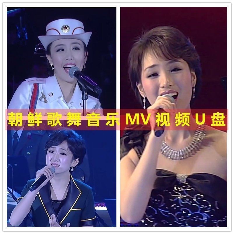 2025年台灣熱門朝鮮視頻隨#身#碟朝鮮延邊歌曲MV牡丹峰樂團演出MP4視頻車載電腦隨#身#碟1545