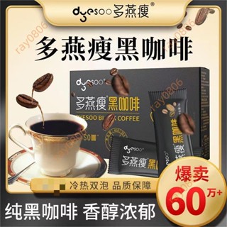 【正品】多燕瘦黑咖啡濃縮速溶咖啡無蔗糖美式濃縮衝飲速溶咖啡 多燕瘦代餐黑咖啡 黑咖啡固體飲料 速溶咖啡 飽腹感 0脂0糖