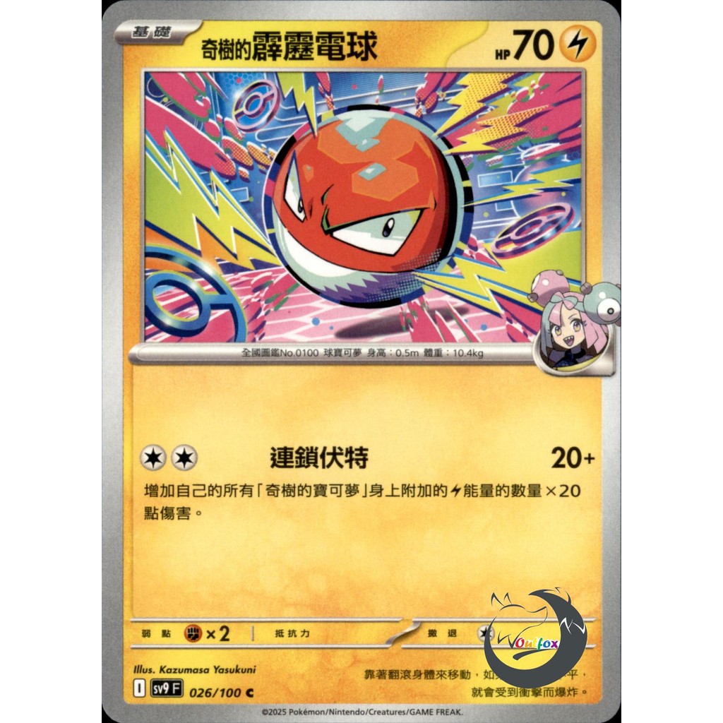 【奧特狐桌遊】現貨 PTCG 奇樹的霹靂電球 SV9 C 026/0-1 中文版 寶可夢集換式卡牌遊戲