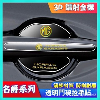 適用於 名爵 MG 23-24款 ZS HS MG4 汽車門碗防颳貼保護膜門把手防撞條車貼
