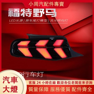 （小周汽配件專賣）適用於10-12款福特野馬尾燈總成Mustang改裝LED行車燈流水轉向燈