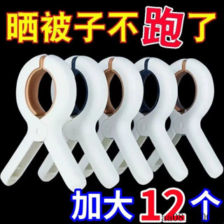 臺灣♠️桃園出貨 無痕夾子晾衣夾曬被子防風夾子大號防風晾被子衣服床單被夾塑膠夾 GC8I