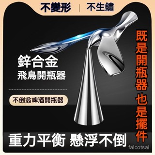 飛鳥開瓶器 啤酒開瓶 開瓶器 實用男友禮物 創意旋轉平衡鳥 啤酒開瓶器 解壓神器不倒鳥 平衡鳥桌麵解壓創意擺件禮物MIN
