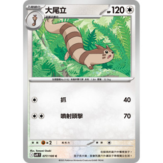 【卡寶貝】SV9 077/100 C｜大尾立｜寶可夢｜對戰搭檔｜PTCG 寶可夢卡牌 正版中文