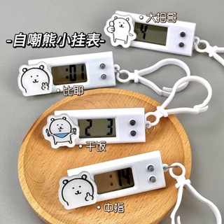 桃園出貨⚡自嘲熊秒錶小掛表惡搞笑學生計時器考試專用靜音電子表書包掛件