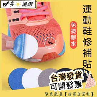 ✨麵鞋自粘補鞋貼✨防磨貼 運動鞋 修補貼 鞋子補丁 補鞋貼運動鞋網麵破洞補丁修補貼腳後跟內襯磨損修複絨佈麵防磨貼