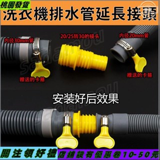 桃園發貨📜[送卡箍]軟管對接頭 通用洗衣機排水管 20mm/25mm/30mm延長管連接轉接頭配件470