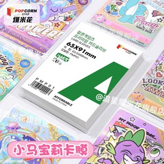 【臺灣熱銷】爆米花卡膜 高透平口 小馬寶莉保護膜 愛豆照片卡套 耐用咕卡保護 小卡卡膜 小卡保護套 卡片套
