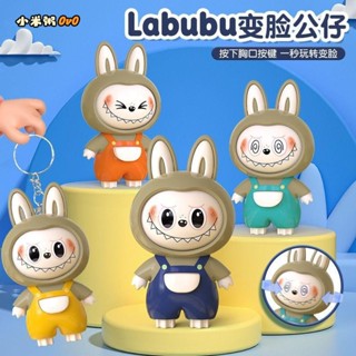 小米粥🍑爆款 labubu 變臉 卡通 鑰匙扣 拉布布公仔 掛件 立體 包包 掛件 創意 擺件