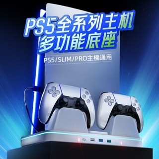 免運 PS5PRO底座支架 散熱風扇配件 PS5 SLIM手把充電底座 PS5座充 配件 ps5多功能底座 座充支架