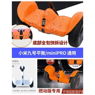 特惠#小米plus燃動保護套防水miniPro2矽膠防刮九號防水9號平衡車配件