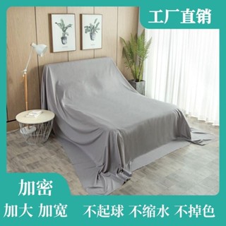 桃園出貨♕防塵罩 ✆▼家用防塵布傢俱遮蓋布沙發防塵罩床防塵罩裝修遮灰保護全蓋素色布