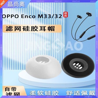 【臺灣好貨】【舒適佩戴】適用OPPO Enco M33藍牙耳機套m32頸掛式矽膠套入耳式耳塞套耳帽冒耳塞 耳帽 耳罩 耳