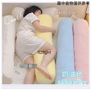 ♥免運特賣♥長條抱枕 可拆洗 女生午睡靠枕 夾腳睡覺專用 宿捨床上夾腿枕頭 豆豆絨抱枕 夾腿抱枕 抱枕