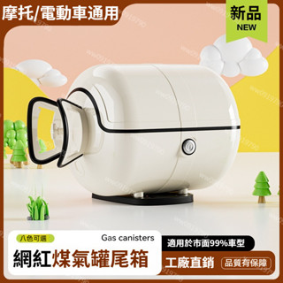 臺灣出貨 超大容量 網紅煤氣罐尾箱 機車尾箱 電動車後備箱 維多利亞本田125LA電動摩託車尾箱 機車後箱 大容量儲物箱
