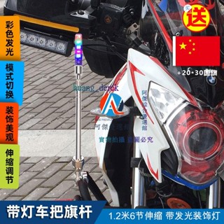💖LED七彩警示閃爍發光不銹鋼伸縮改裝摩托自行車裝飾帶旗桿
