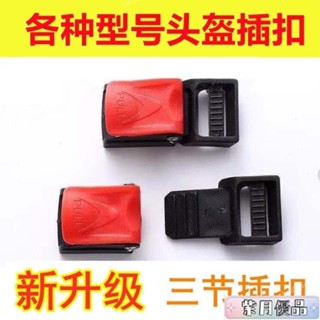 🌸臺灣出貨/免運🌸摩託電動車頭盔配件下巴扣插扣通用安全帽上的金屬扣塑膠鎖扣卡扣 安全卡扣 安全扣 三節扣 四節扣