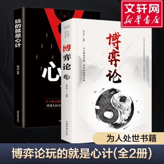 正版🔥博弈論玩的就是心計(全2冊)詭計心理學為人處世日常生活中的博弈【龍翎書城】
