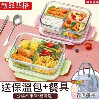 🌸臺灣出貨/免運🌸四格玻璃密封飯盒上班族可微波爐加熱專用碗便當盒餐盒分格保鮮盒 分隔便當盒 收納盒 密封保鮮盒 便攜