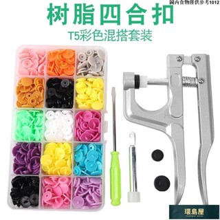 ✨優品熱賣✨塑膠彩色四閤扣闇扣安裝工具衣服紐扣釦子紐扣闇扣子母扣套裝ins風