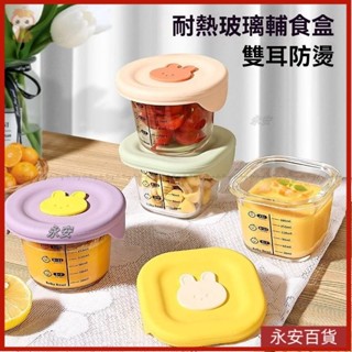 💎永安百貨 嬰兒輔食碗玻璃碗帶蓋高硼矽可加熱嬰兒輔食盒副食品 盒副食品玻璃保鮮盒副食品分裝盒便攜式冷凍盒副食品儲存盒
