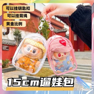 【臺灣出貨】15cm坐坐派對棉花娃娃痛包labubu搪膠遛娃包pvc防塵保護套遛娃包
