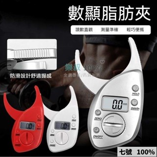 🔥臺灣出貨 健身私敎皮脂鉗 脂肪卡尺 傢用電子數顯脂肪夾 皮褶厚度計測量夾 脂肪鉗 皮脂夾 脂肪夾 皮脂鉗 體脂機皮脂